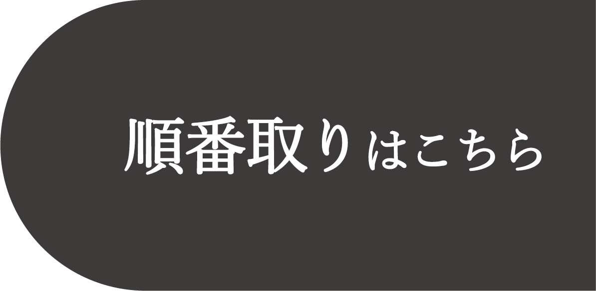 ネット予約